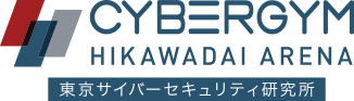 CYBERGYM HIKAWADAI ARENA 東京サイバーセキュリティ研究所